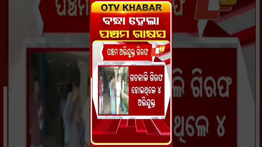 ବନ୍ଧା ହେଲା ପଂଚମ ରାକ୍ଷସ  #OTVshorts #Kolkata #Justice