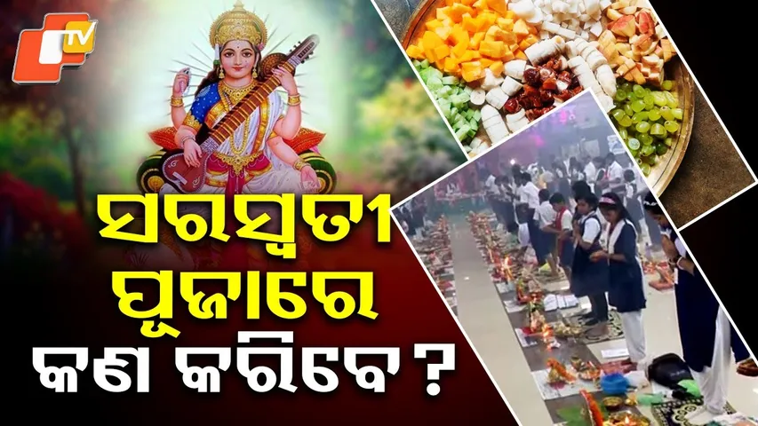 Saraswati puja| ସରସ୍ଵତୀ ପୂଜାରେ କରିବେ କଣ ? | Festival| Culture|