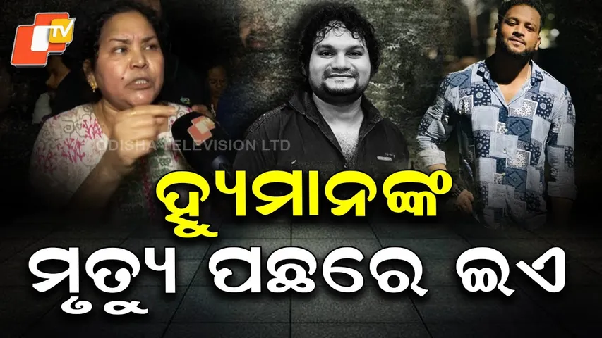 Special Story: Mother of Humane Sagar Accuses Arpita & Manager in Singer’s Death Scandal