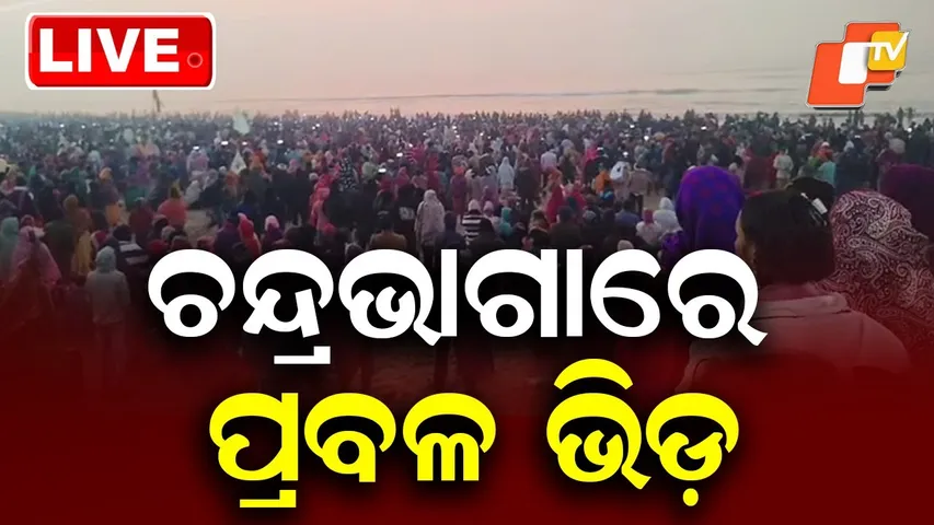 🔴Live | ଚନ୍ଦ୍ରଭାଗାରେ ପ୍ରବଳ ଭିଡ଼ | Lakhs Take Holy Dip at Chandrabhaga on Magha Saptami  | OTV
