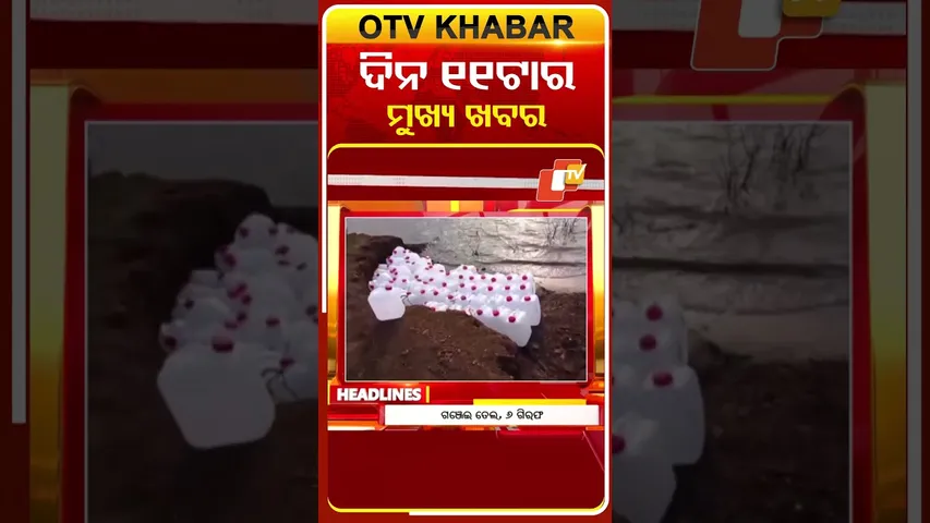 ଦେଖନ୍ତୁ, ଦିନ  ୧୧ଟାର ମୁଖ୍ୟ ଖବର II 28th February 2026 II  #OTVshorts #OTVHeadlines