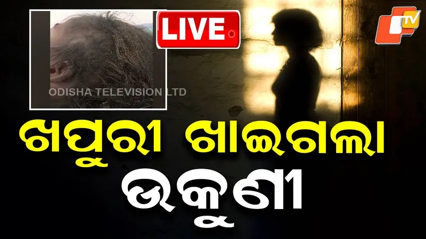 🔴Live | ଖପୁରୀ ଖୋଳ କରିଦେଲା ଉକୁଣୀ | Minor Girl Dies in Puri After Severe Lice Infestation | OTV