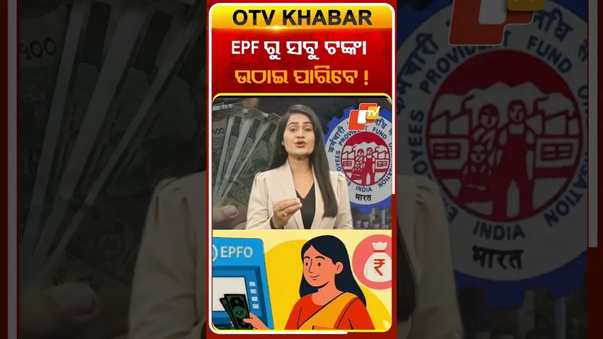 EPFରୁ ସବୁ ଟଙ୍କା ଉଠାଇ ହେବ #OTVshorts #EPF #MansukhMandaviya