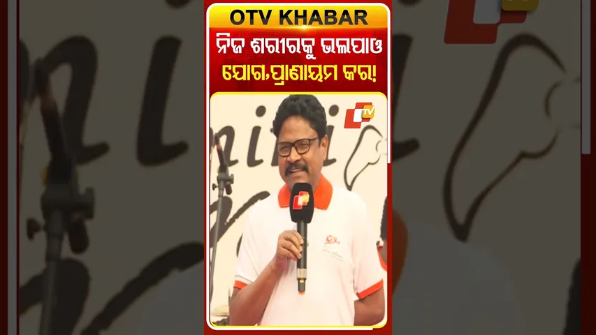 ଯୋଗ, ପ୍ରାଣାୟମ କରିବା ସହ ନିଜ ଶରୀରକୁ ଭଲ ପାଇଲେ କ୍ୟାନ୍ସର ଭଳି ବ୍ୟାଧକୁ ଦୁରେଇ ପାରିବା କହିଲେ ସ୍ବାସ୍ଥ୍ୟମନ୍ତ୍ରୀ
