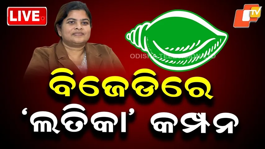 🔴Live | ବିଜେଡିରେ କମ୍ପନ କଲେ ଲତିକା | BJD | Naveen Patnaik | Latika Pradhan | Ganjam | OTV