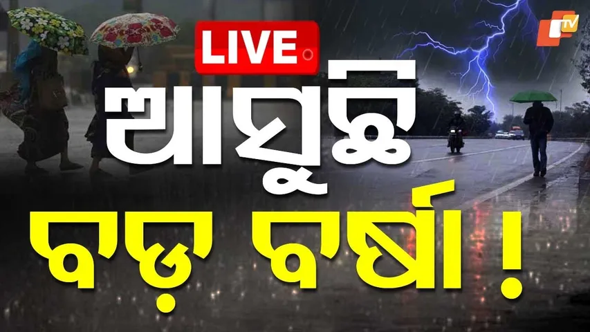 🔴OTV LIVE | ଆସୁଛି ବଡ଼ ବର୍ଷା ! | Odisha Rain Update | Weather News Live | IMD | Rain Alert | OTV