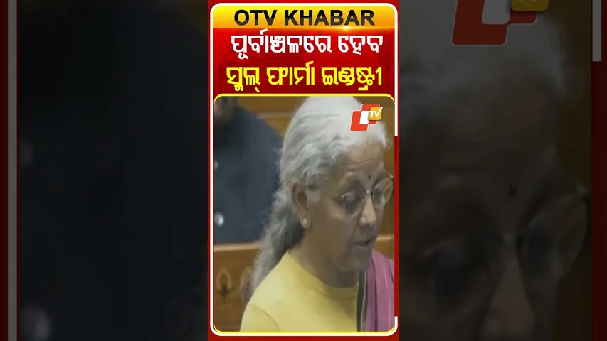 ପୂର୍ବାଞ୍ଚଳହେବ ସ୍ମଲ୍‌ ଫାର୍ମା ଇଣ୍ଡଷ୍ଟ୍ରୀର ହବ୍‌ #OTVShorts #NorthEastIndia #Nirmalasitharaman