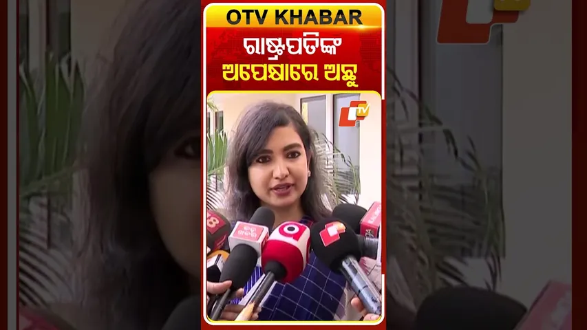 ଆଜି ଆସୁଛନ୍ତି ମହାମାହିମ , ବିଧାନସଭାରେ ଦେବେ ଉଦ୍‌ବୋଧନ #OTVShorts #sofiafirdous #OdishaAssembly