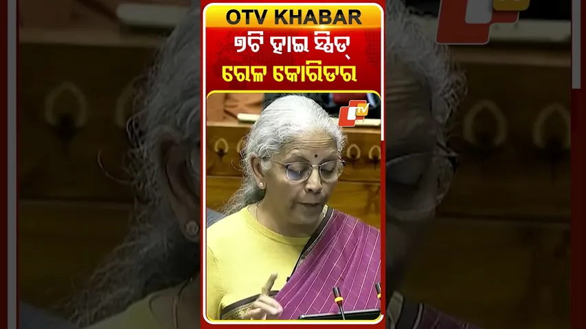 ବିକଶିତ ହେବ ଭାରତୀୟ ରେଳ, ନିର୍ମାଣ ହେବ ୭ଟି ହାଇସ୍ପିଡ୍‌ ରେଳ କୋରିଡର #UnionBudget2026 #HighSpeedRail