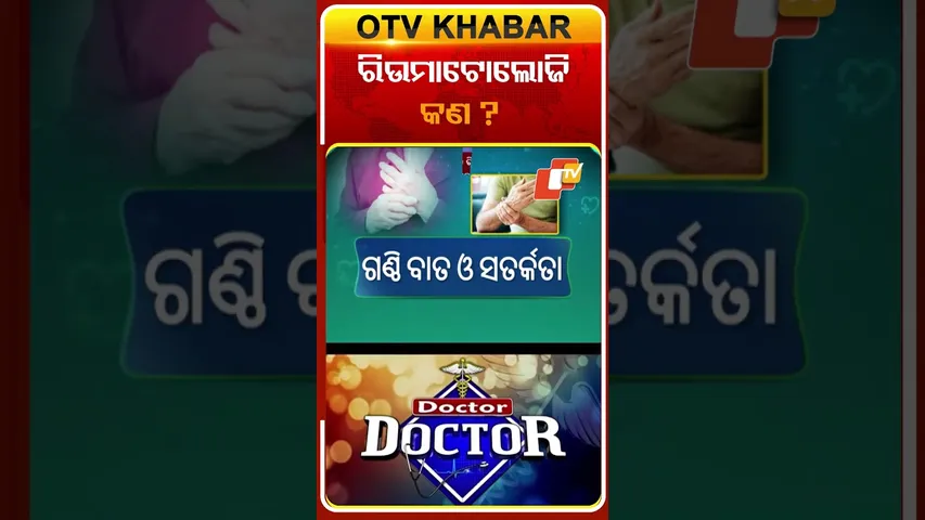 ରିଉମାଟୋଲୋଜି ରୋଗ କଣ ?  #OTVShortrs #DoctorDoctor
