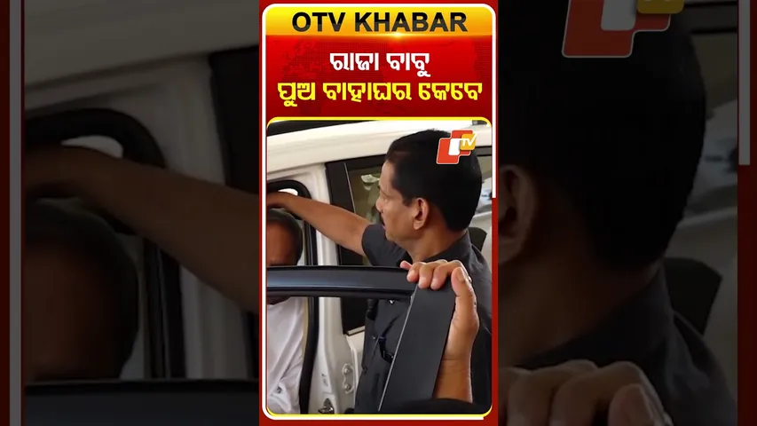 ରାଜା ବାବୁ ପୁଅ ବାହାଘର କେବେ ? #naveenpatnaik #rajaswain #odishassembly #OTVShorts #OTV