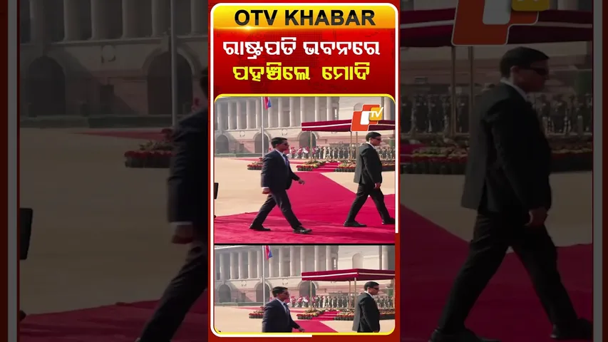 ରାଷ୍ଟ୍ରପତି ଭବନରେ ପଂହଚିଲେ ମୋଦି #OTVShorts #PMMODI #RashtrapatiBhavan #Delhi