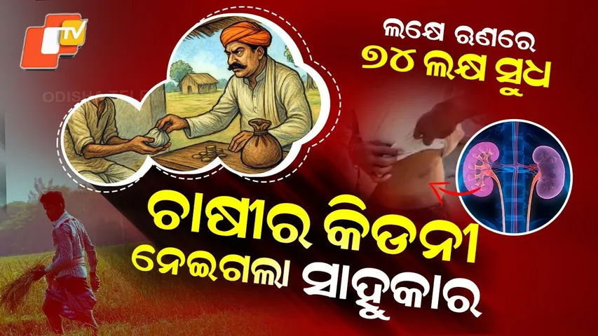 Special Story: Farmer Forced to Sell Kidney Over ₹1 Lakh Loan Turning into ₹74 Lakh Debt