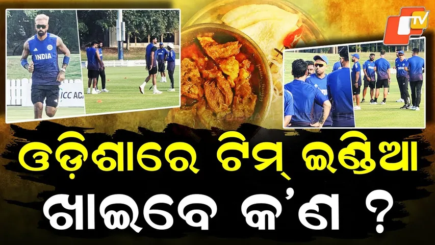 Special Story: Team India to Feast on Odia Food | Desi Chicken, Mati Handi Mutton & Rasabali Ready!