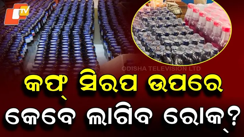 STF Bhubaneswar Leads with Biggest Cough Syrup Seizure in Statewide Operation