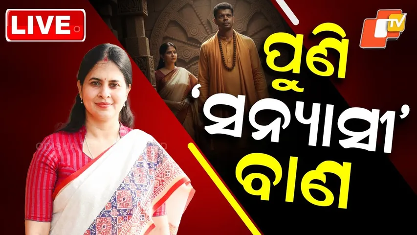 🔴LIVE | ପୁଣି  ‘ସନ୍ୟାସୀ’ ବାଣ  | Once Again Shreemayee Mishra Targets BJD | OTV