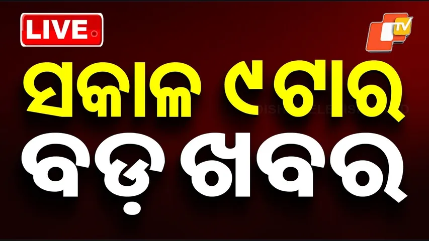 🔴Live | ସକାଳ 9ଟାର ବଡ଼ ଖବର | 9AM Bulletin | 24 January 2026 | Odisha News | OTV