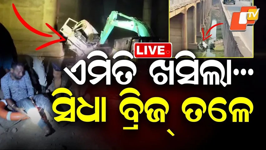 🔴BIG BREAKING | ୧୬ ଚକିଆ ଟ୍ରକ ସିଧା ବ୍ରିଜ ତଳେ | 16-Wheeler Truck Falls Off Bridge in Sundargarh | OTV