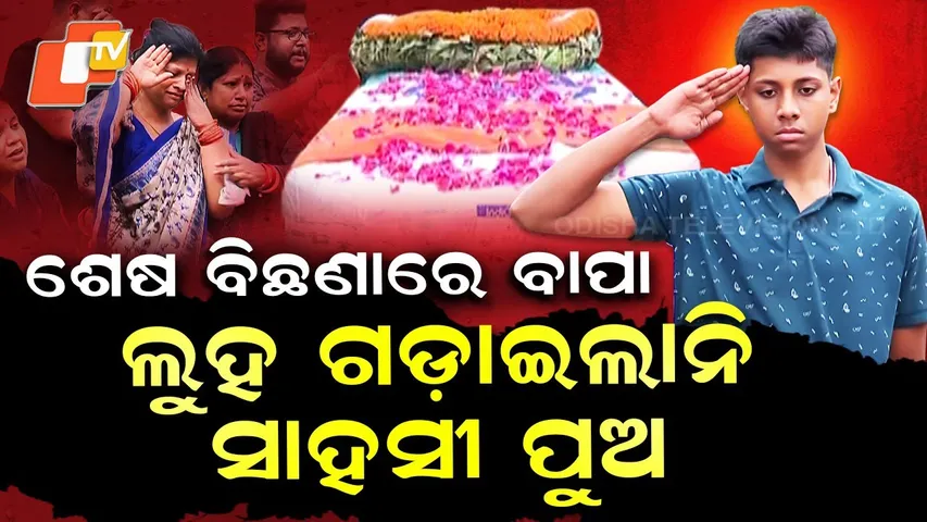 Special Story: “Guard of Honour for Assam Rifles Havildar Shyam Sundar Kar in Bhubaneswar”