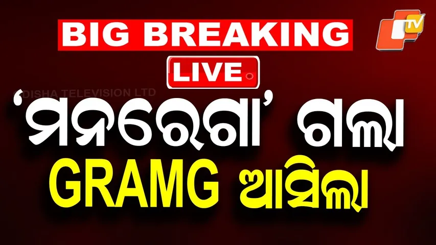 BIG BREAKING | ଲୋକସଭାରେ VB-GRAMG Bill 2025 ପାସ୍ | Parliament | MGNREGA | Employment Scheme |  OTV