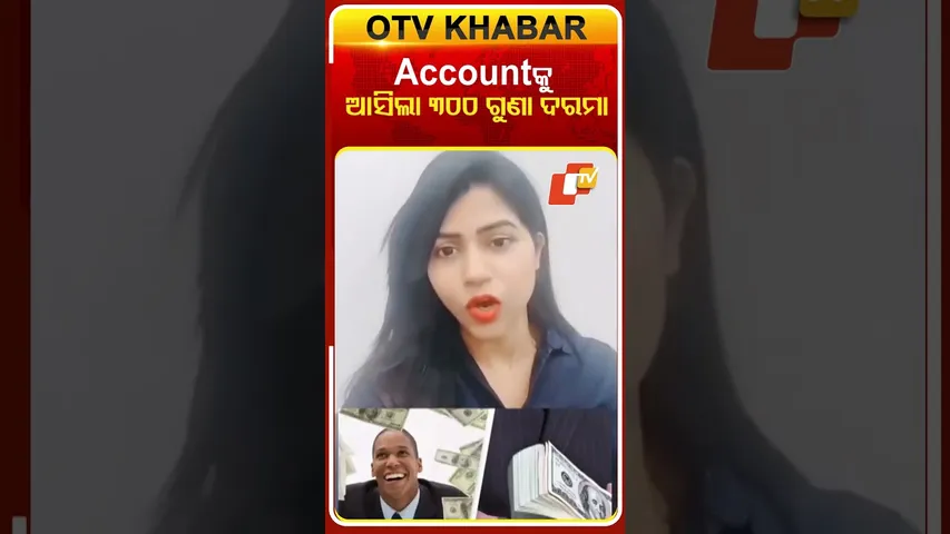 ଆକାଉଣ୍ଟକୁ ଏକାସାଙ୍ଗେ ଆସିଲା ୩୦୦ ମାସର ଦରମା #SalaryShock #SantiagoViral #OTV