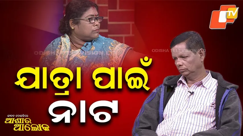Jibana Do Chhakire Ashara Alok | EP 498  | 24 JANUARY 2026 | ଯାତ୍ରା ପାଇଁ ନାଟ