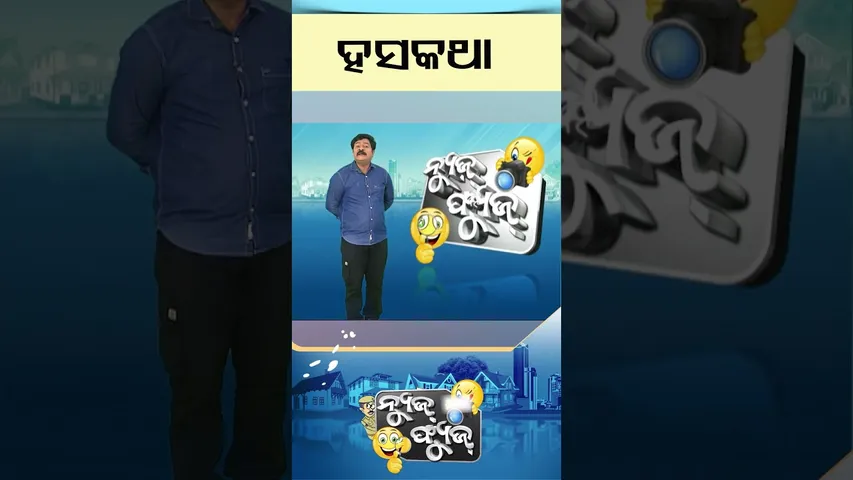 News Fuse : Shorts | ହୃଷିଭାଇଙ୍କ ହସକଥା #otv #otvshorts #newsfuse #shorts #funny #funnyvideo #viral