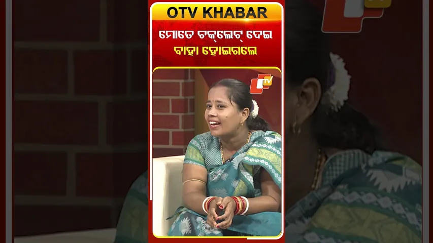 ମୋତେ ଚକ୍‌ଲେଟ୍‌ ଦେଇ ବାହା ହୋଇଗଲେ #OTVshorts #Asharaaloka #Familydispute