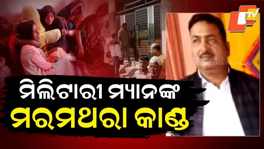 Military man's shocking incident || ମିଲିଟାରୀ ମ୍ୟାନଙ୍କ ମରମଥରା କାଣ୍ଡ ||