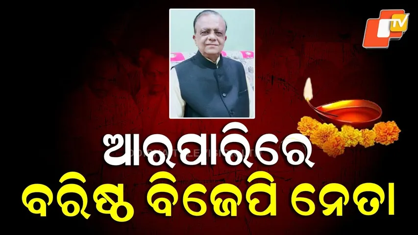 Senior BJP Leader and Educationist Dr. Biswanath Rath Passes Away on Diwali Amavasya Night