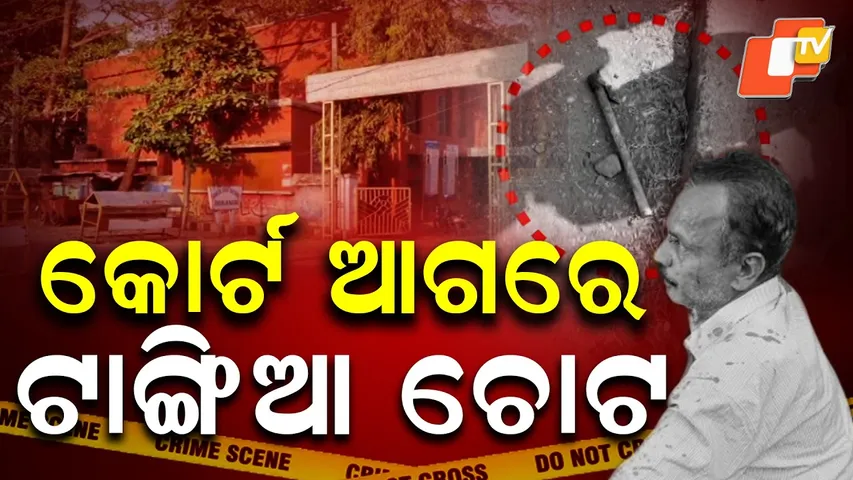 Aparadh pratidin || କୋର୍ଟ ଆଗରେ ଟାଙ୍ଗିଆ ଚୋଟ || an axe attack in front of the court