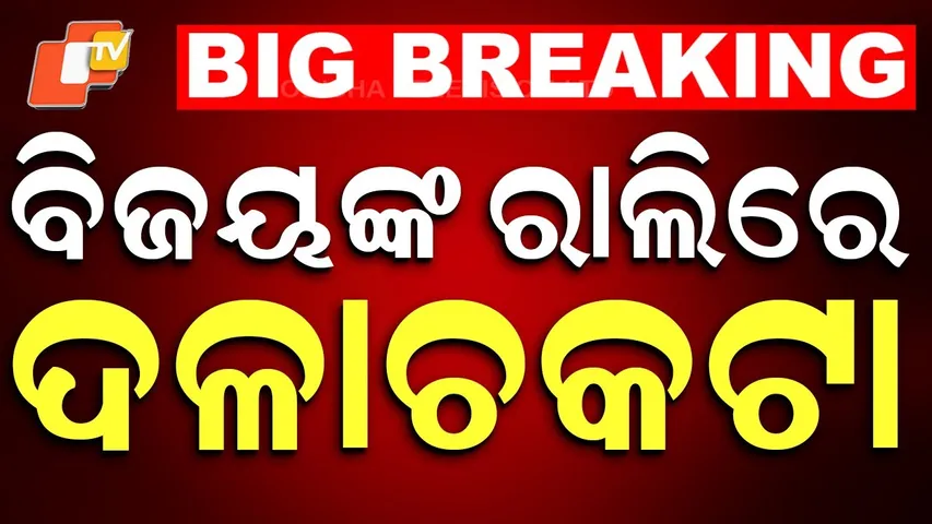BIG BREALING | ବିଜୟଙ୍କ ରାଲିରେ ଦଳାଚକଟା | Vijay Thalapathy karur Rally Stampede Tragedy | OTV