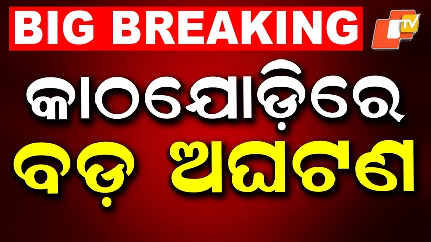 BIG BREAKING | କାଠଯୋଡ଼ିରେ ବଡ଼ ଅଘଟଣ | Cuttack News | Odia News | OTV