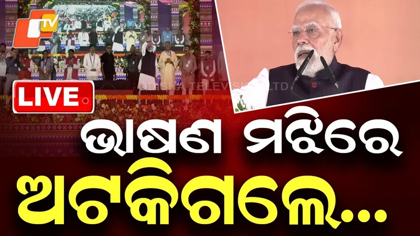 🔴Live | ଭାଷଣ ମଝିରେ ଅଟକିଗଲେ... | PM Modi unveils projects worth ₹60,000 cr from Odisha | OTV