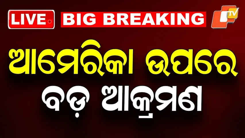 BIG BREAKING | ଆମେରିକା ଉପରେ ବଡ଼ ଆକ୍ରମଣ | USA Iran War | War Update | America | OTV