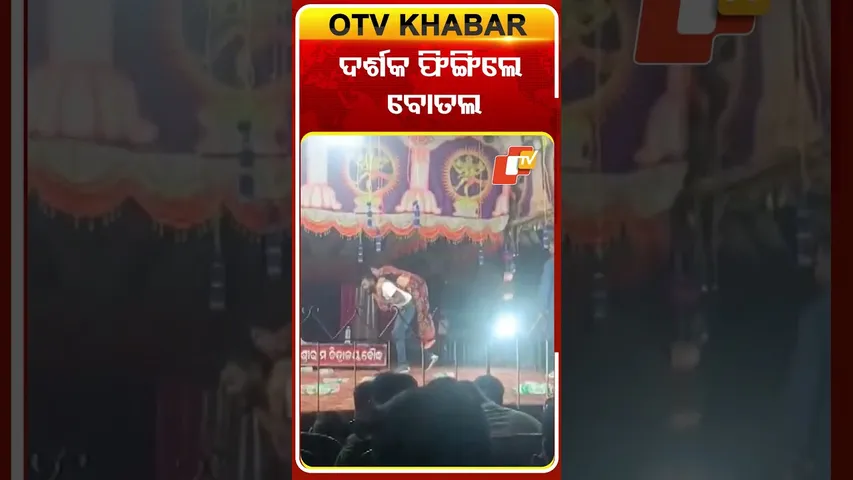 ଦର୍ଶକ ଫିଙ୍ଗିଲେ ବୋତଲ #OTV #OTVSHORTS #Boudha #Odisha