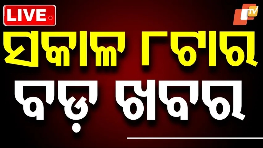 🔴LIVE | ସକାଳ ୮ଟାର ବଡ଼ ଖବର | 8AM Bulletin | 14th November 2025 | Nupada By-Election Results | OTV