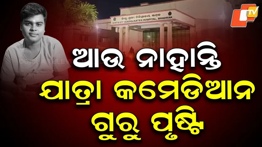 Jatra Comedian Guru Pusti Dies in Road Accident on NH-16