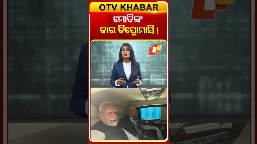 ମୋଦିଙ୍କ କାର ଡିପ୍ଲୋମାସି #PMModi #CarDiplomacy #OTV