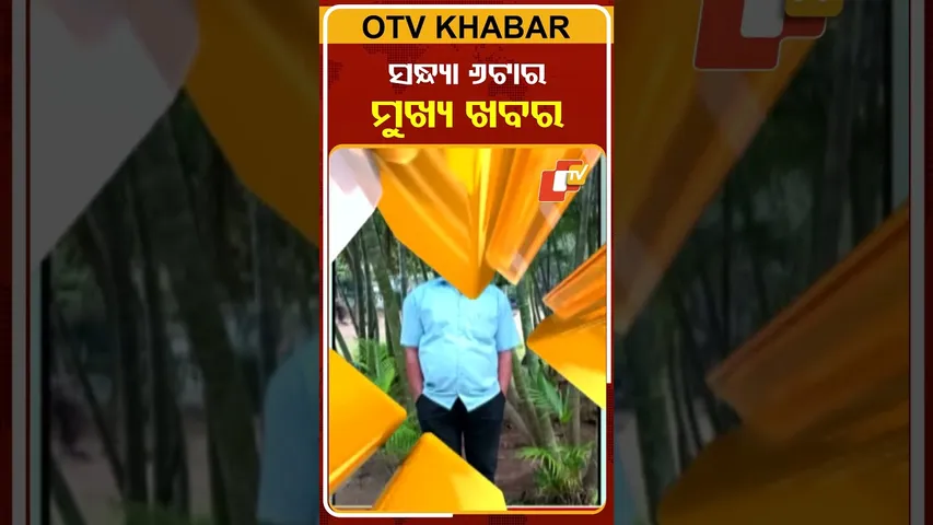 ସନ୍ଧ୍ୟା ୬ଟାର ମୁଖ୍ୟ ଖବର #6pmHeadlines #OTV