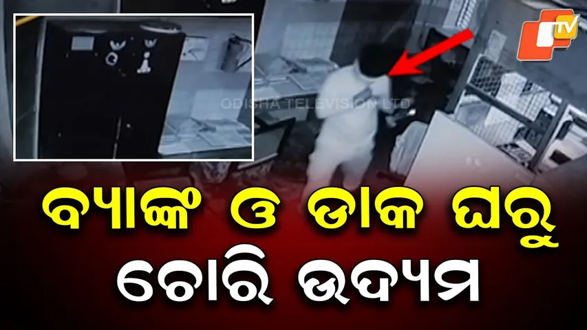 Burglary Attempt at Bank and Post Office in Ganjam’s Asika, Police Probe On