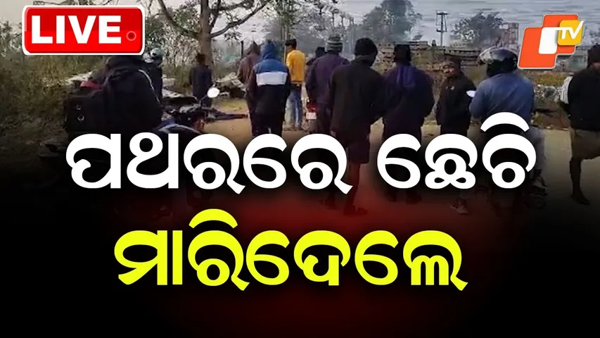 🔴Live | ପଥରରେ ଛେଚିଲେ...ପାପୁଲି କାଟିଲେ | Youth Crushed to Death With Stones | Rayagada | OTV