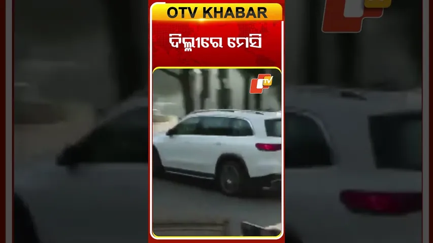 ଦିଲ୍ଳୀରେ ଫୁଟବଲ୍‌ ତାରକା ମେସି #OTVShorts #Delhi #FootBall #LeonelMessi #Starplayer #Arjentina