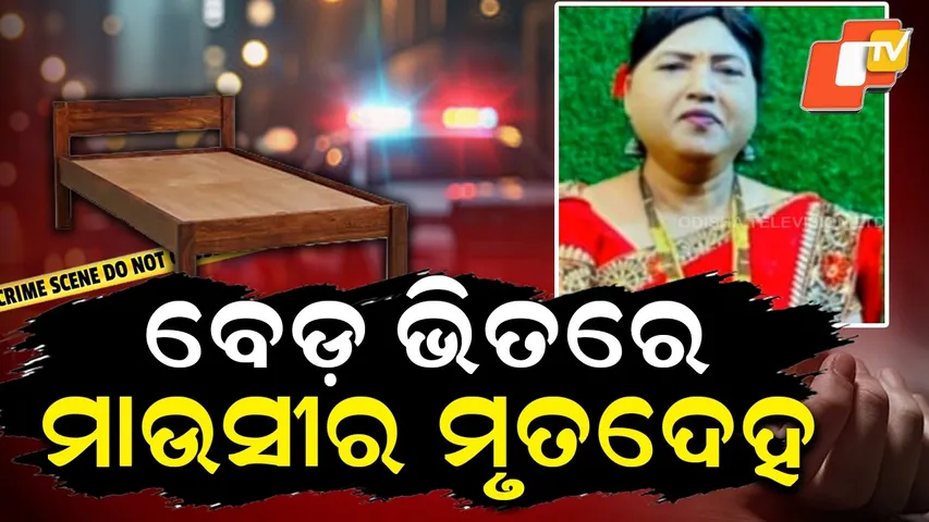 Aunt's body found in bed || ବେଡ ଭିତରେ ମାଉସୀ ମୃତଦେହ || Aparadh Pratidin