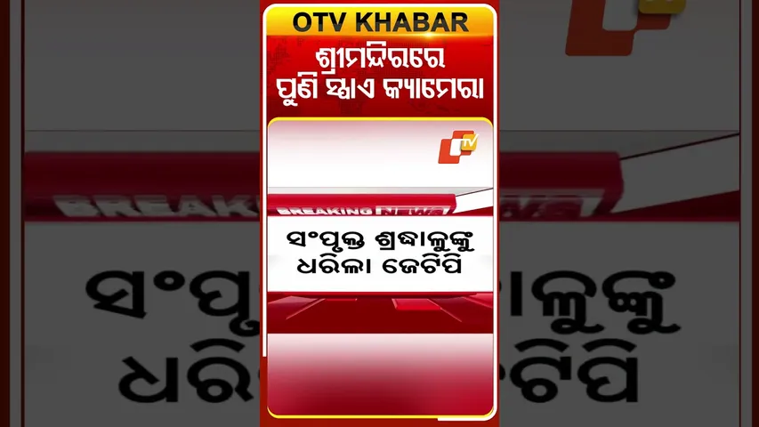 ଶ୍ରୀମନ୍ଦିରରେ ପୁଣି ସ୍ପାଏ କ୍ୟାମେରା...#SpyCamera #HiddenCamera #Srimandir #PuriDham  #OTVShorts #OTV