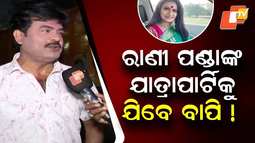 Actor Bapi Panda Says He May Work With Rani Panda’s Jatra Party, Says ‘Nothing Is Impossible’