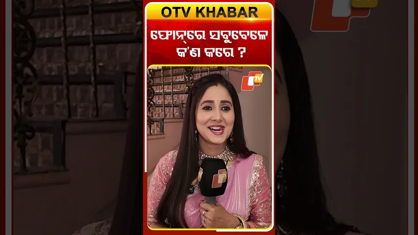 ଫୋନ୍ ରେ  ସବୁବେଳେ କ'ଣ କରେ ?#atutabandhana  #ollywoodactress  #priyanka  #otv