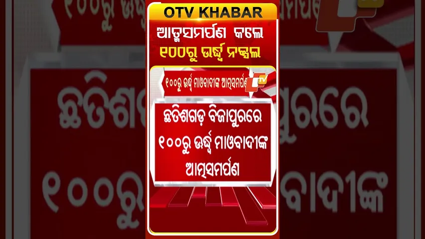 ଆତ୍ମସମର୍ପଣ କଲେ ୧୦୦ରୁ ଉର୍ଦ୍ଧ୍ବ ନକ୍ସଲ  #OTVShorts #surrender #Maobadi