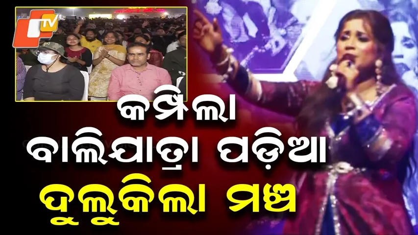 Festival Surge at Kampila Bali Yatra as Vaishnava Water Stage Sways to Shreya Ghoshal’s Song