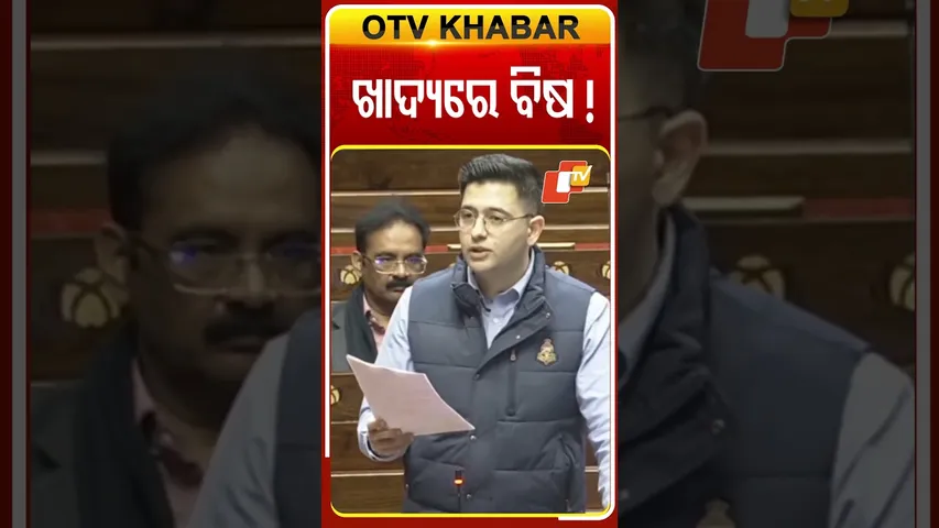 ଖାଦ୍ୟରେ ମିଶୁଛି ବିଷ ! ଗୃହ ପ୍ରଶ୍ନ ଉଠାଇଲେ ରାଘବ #OTVShorts #RaghavChadha #Parliament #Poision #Food